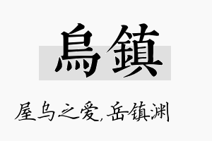 乌镇名字的寓意及含义