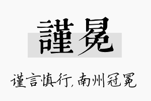 谨冕名字的寓意及含义