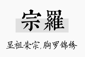 宗罗名字的寓意及含义