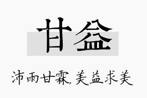 甘益名字的寓意及含义