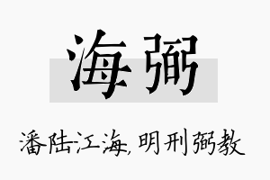 海弼名字的寓意及含义