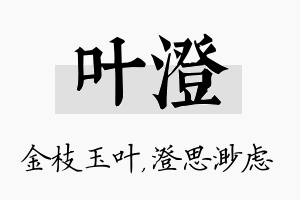 叶澄名字的寓意及含义