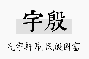 宇殷名字的寓意及含义