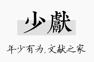 少献名字的寓意及含义