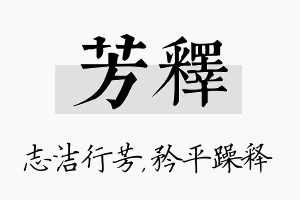 芳释名字的寓意及含义