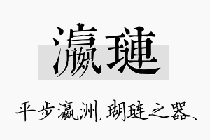 瀛琏名字的寓意及含义