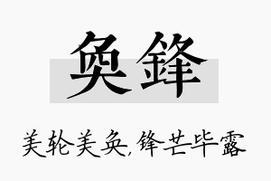 奂锋名字的寓意及含义