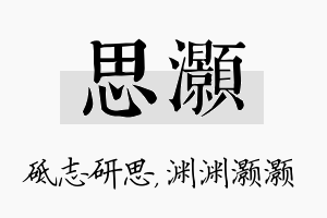 思灏名字的寓意及含义