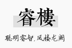 睿楼名字的寓意及含义