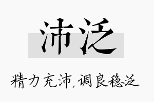 沛泛名字的寓意及含义