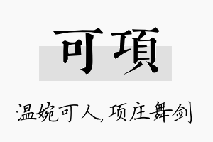 可项名字的寓意及含义