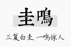 圭鸣名字的寓意及含义