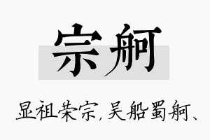 宗舸名字的寓意及含义