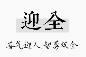 迎全名字的寓意及含义