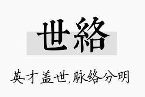 世络名字的寓意及含义