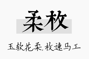 柔枚名字的寓意及含义