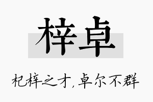 梓卓名字的寓意及含义