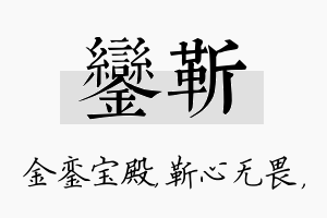 銮靳名字的寓意及含义