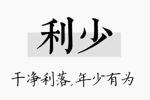 利少名字的寓意及含义