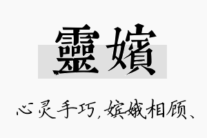 灵嫔名字的寓意及含义