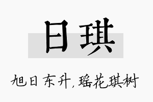 日琪名字的寓意及含义