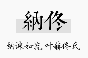 纳佟名字的寓意及含义