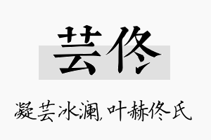 芸佟名字的寓意及含义