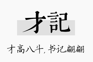 才记名字的寓意及含义