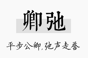 卿弛名字的寓意及含义