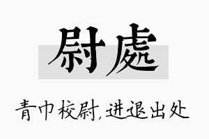 尉处名字的寓意及含义