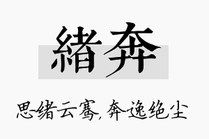 绪奔名字的寓意及含义