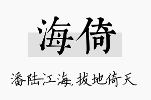 海倚名字的寓意及含义