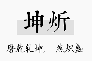 坤炘名字的寓意及含义