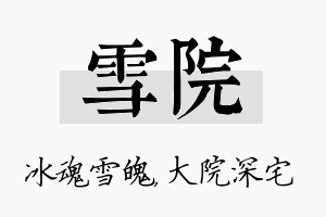 雪院名字的寓意及含义