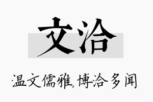 文洽名字的寓意及含义