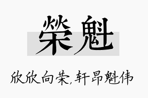 荣魁名字的寓意及含义