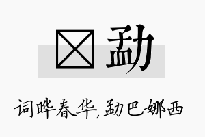 晔勐名字的寓意及含义