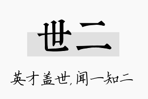 世二名字的寓意及含义