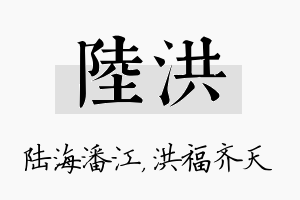 陆洪名字的寓意及含义