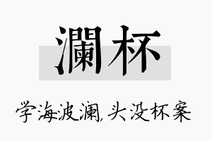 澜杯名字的寓意及含义