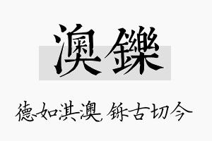 澳铄名字的寓意及含义