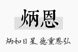 炳恩名字的寓意及含义