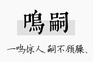 鸣嗣名字的寓意及含义