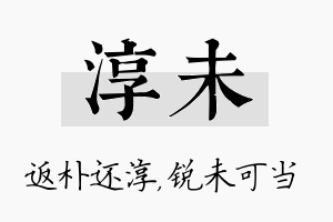 淳未名字的寓意及含义