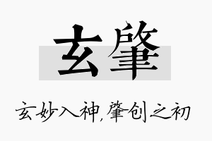 玄肇名字的寓意及含义