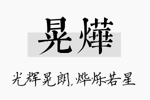 晃烨名字的寓意及含义