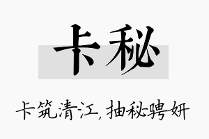 卡秘名字的寓意及含义