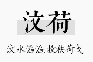 汶荷名字的寓意及含义