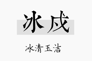 冰戍名字的寓意及含义