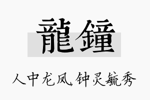 龙钟名字的寓意及含义